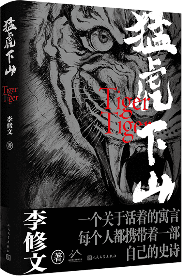 《猛虎下山》李修文【文字版_PDF电子书_雅书】