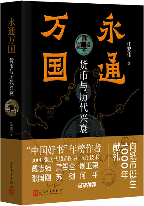 《永通万国：货币与历代兴衰》任双伟【文字版_PDF电子书_雅书】