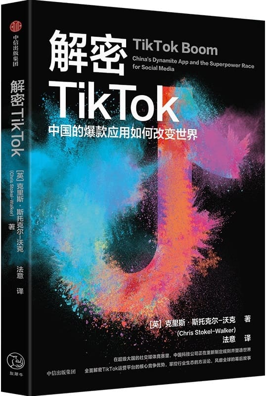 《解密TikTok：中国的爆款应用如何改变世界》封面图片