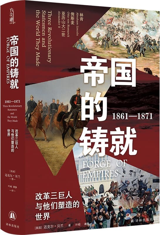 《帝国的铸就（1861—1871）：改革三巨人与他们塑造的世界》迈克尔·贝兰【文字版_PDF电子书_雅书】