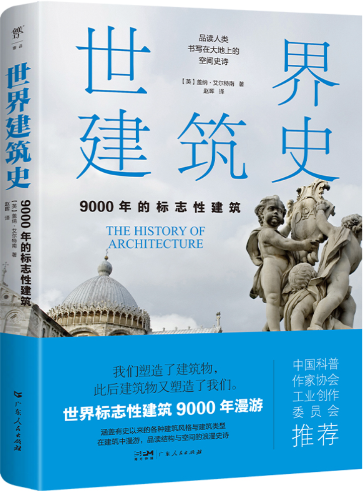 《世界建筑史：9000年的标志性建筑》盖纳·艾尔特南【文字版_PDF电子书_雅书】