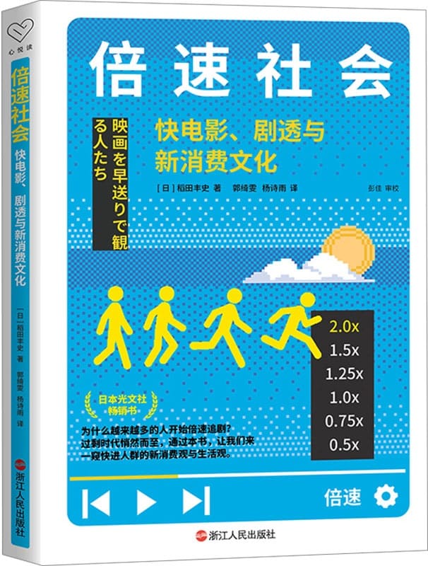 《倍速社会：快电影、剧透与新消费文化》封面图片