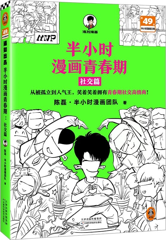 《半小时漫画青春期：社交篇》陈磊·半小时漫画团队【文字版_PDF电子书_雅书】