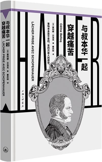 《与叔本华一起穿越痛苦（镜观者：与哲学家谈生活）》塞利娜·贝洛克【文字版_PDF电子书_雅书】