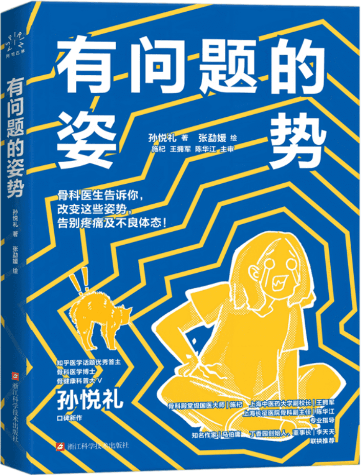 《有问题的姿势》孙悦礼 著；张勐媛 绘；施杞；王拥军；陈华江 主审【文字版_PDF电子书_雅书】