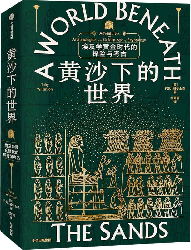 《黄沙下的世界：埃及学黄金时代的探险和考古》封面图片