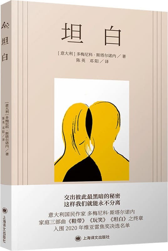 《坦白》（多梅尼科·斯塔尔诺内作品）多梅尼科·斯塔尔诺内【文字版_PDF电子书_雅书】