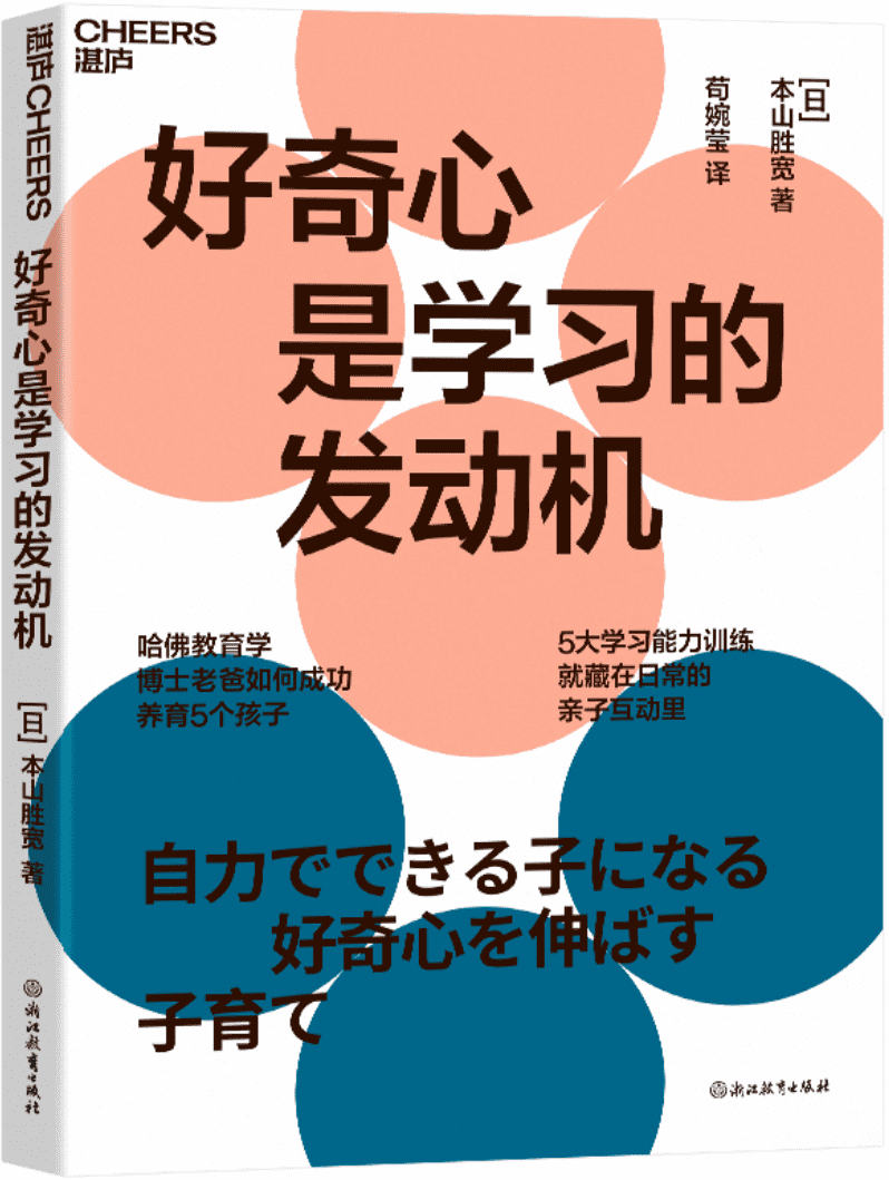 《好奇心是学习的发动机》本山胜宽【文字版_PDF电子书_雅书】