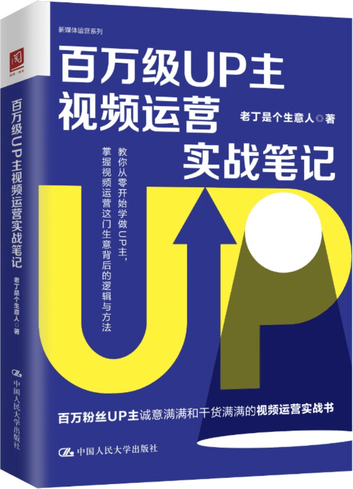 《百万级UP主视频运营实战笔记》封面图片