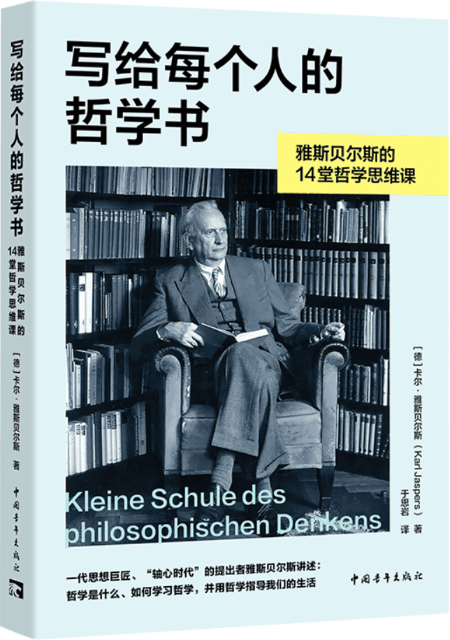 《写给每个人的哲学书：雅斯贝尔斯的14堂哲学思维课》【德】卡尔·雅斯贝尔斯【文字版_PDF电子书_雅书】