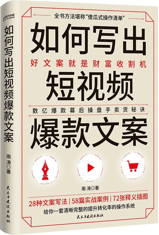 《如何写出短视频爆款文案》雨涛【文字版_PDF电子书_雅书】