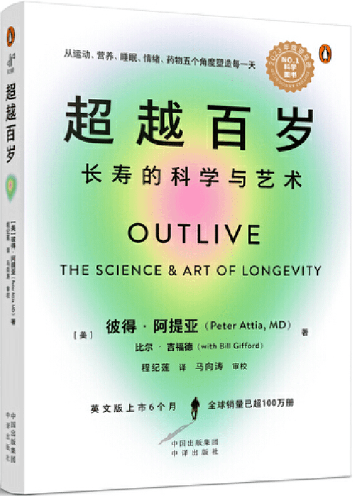 《超越百岁：长寿的科学与艺术》彼得·阿提亚【文字版_PDF电子书_雅书】