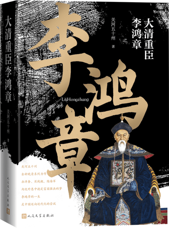 《大清重臣李鸿章》关河五十州【文字版_PDF电子书_雅书】