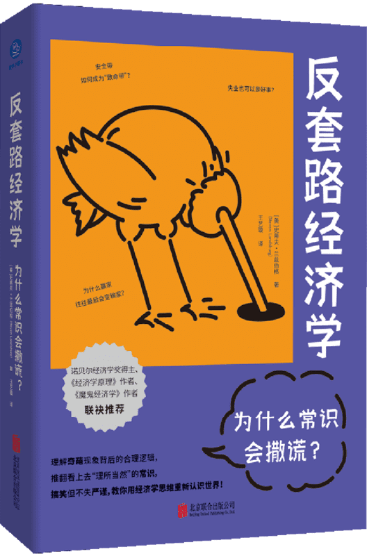 《反套路经济学：为什么常识会撒谎？》史蒂夫·兰兹伯格【文字版_PDF电子书_雅书】