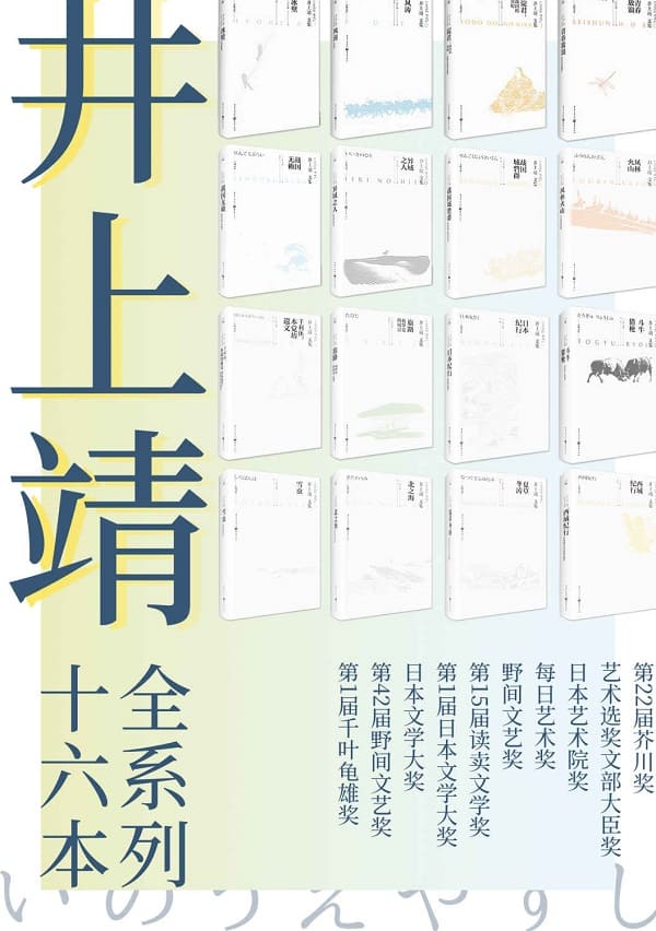 《井上靖文集系列（套装全16册）》【比肩川端康成、三岛由纪夫的日本文豪井上靖作品！本套装收录其经典作品《风林火山》及战国三部曲！】井上靖【文字版_PDF电子书_雅书】