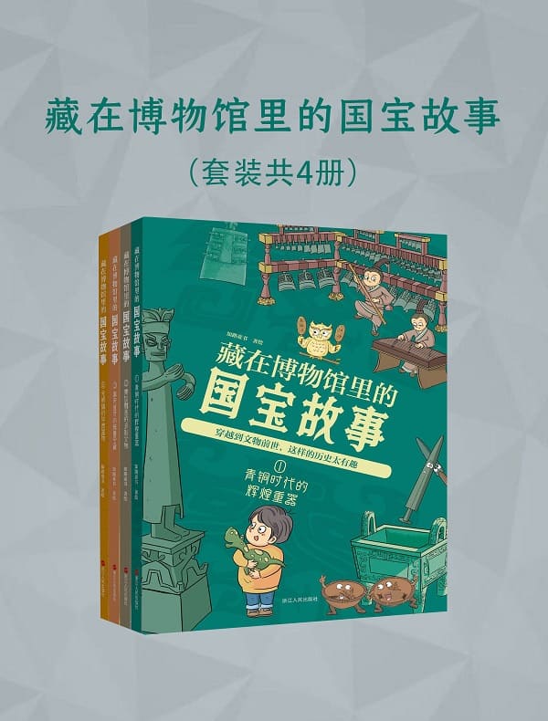 《藏在博物馆里的国宝故事（全四册）》封面图片