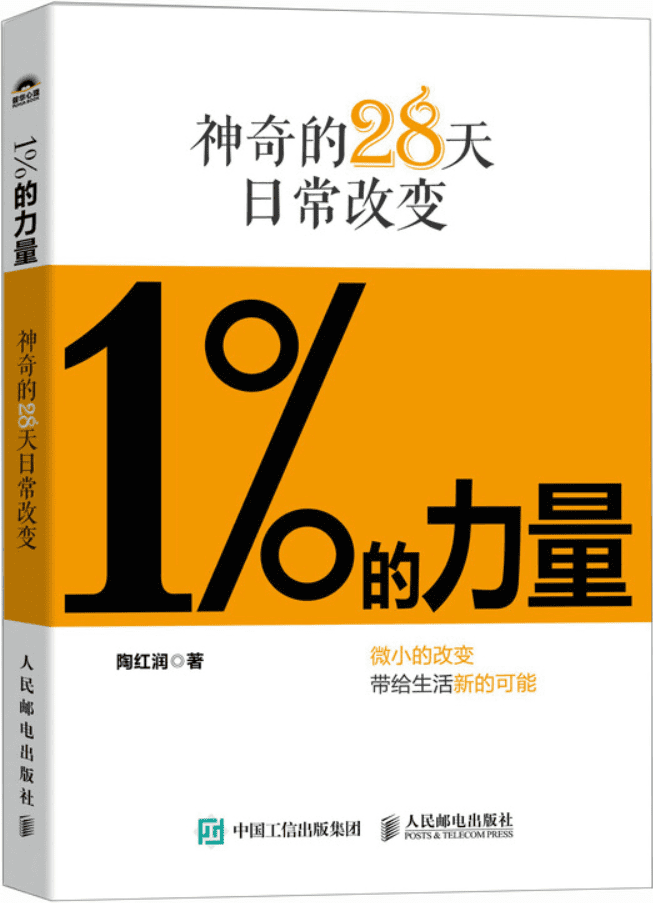 《1%的力量：神奇的28天日常改变》封面图片