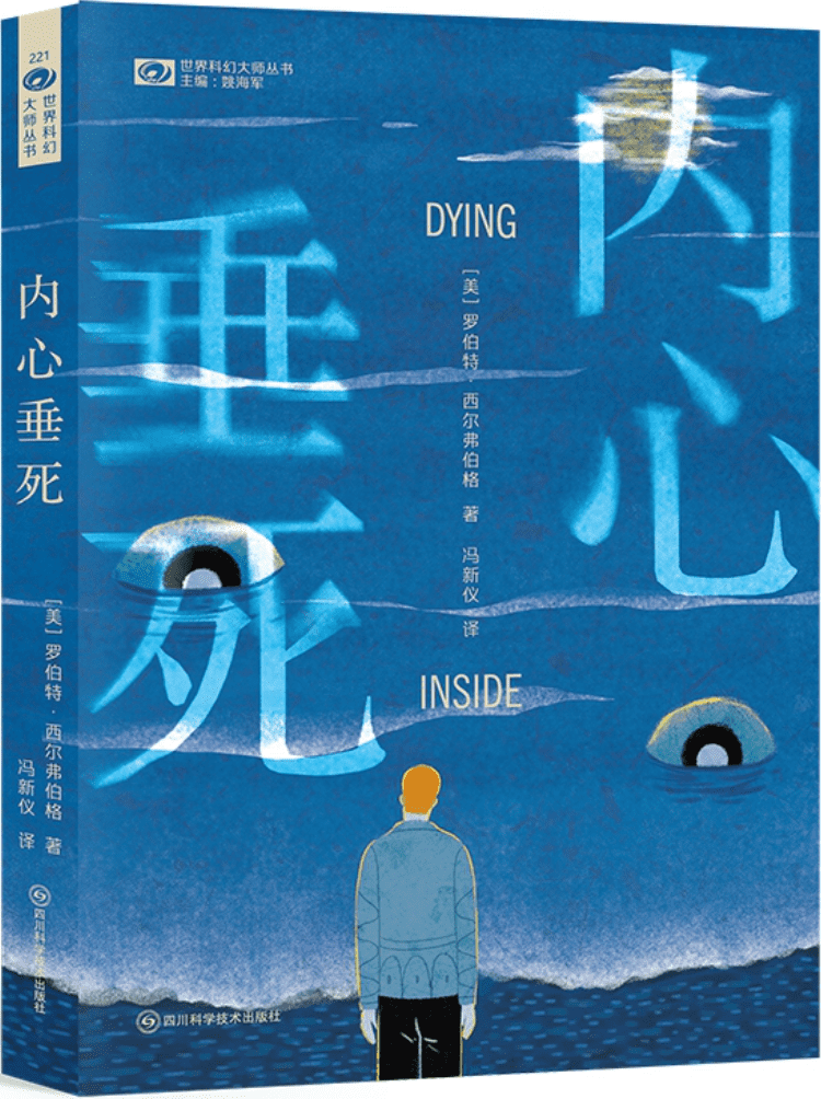 《内心垂死》（世界科幻大师丛书）罗伯特·西尔弗伯格【文字版_PDF电子书_雅书】