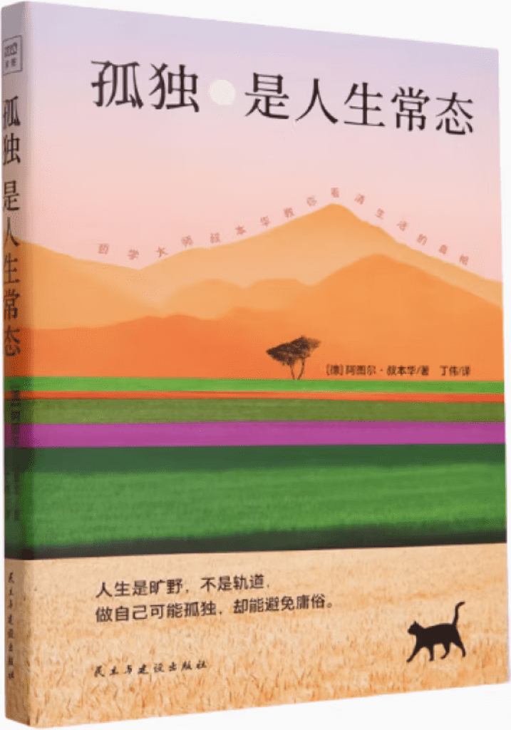 《孤独是人生常态》阿图尔·叔本华【文字版_PDF电子书_雅书】