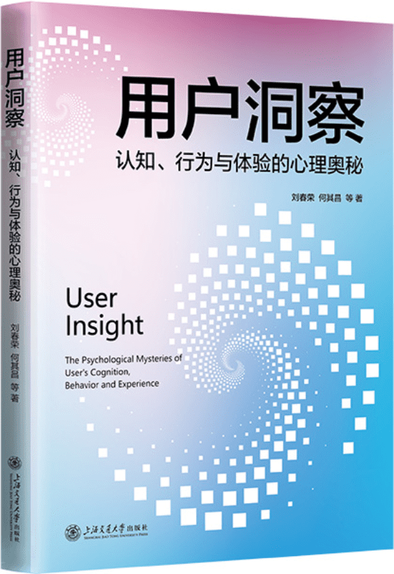 《用户洞察：认知、行为与体验的心理奥秘》刘春荣；何其昌 等【文字版_PDF电子书_雅书】