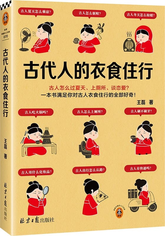 《古代人的衣食住行》封面图片