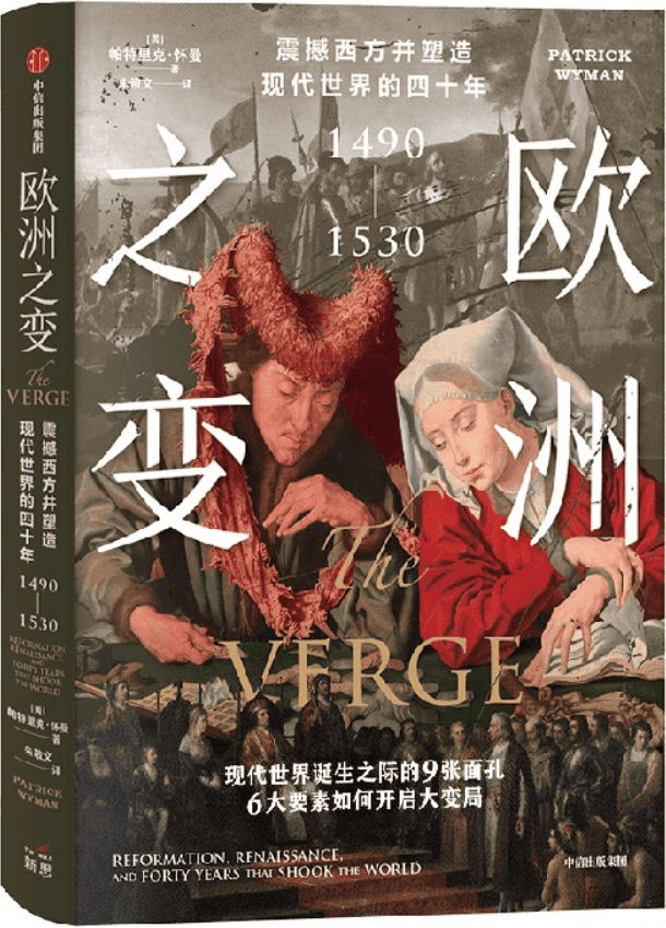 《欧洲之变：震撼西方并塑造现代世界的四十年 ：1490—1530》帕特里克·怀曼【文字版_PDF电子书_雅书】