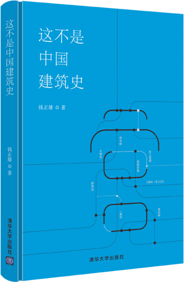 《这不是中国建筑史》封面图片