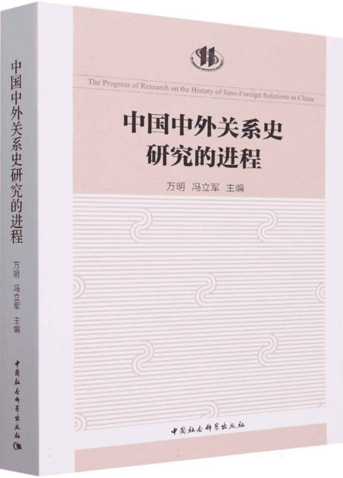 《中国中外关系史研究的进程》封面图片