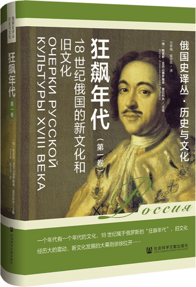 《狂飙年代：18世纪俄国的新文化和旧文化（第1卷·俄国史译丛）》封面图片