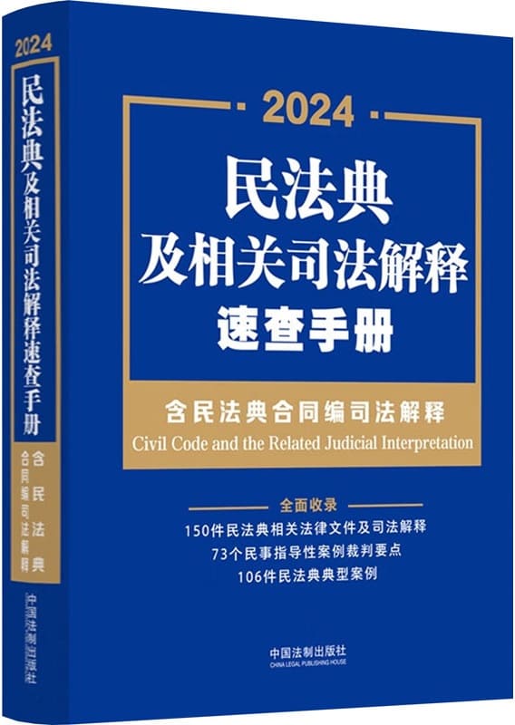 《民法典及相关司法解释速查手册（含民法典合同编司法解释）》封面图片