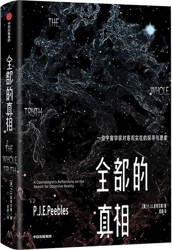 《全部的真相：一位宇宙学家对客观实在的探索与思考》封面图片