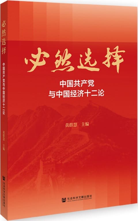 《必然选择：中国共产党与中国经济十二论》封面图片