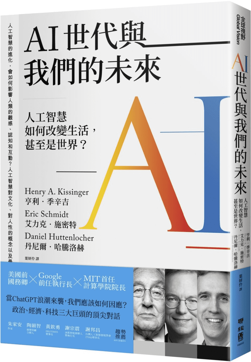 《AI世代與我們的未來：人工智慧如何改變生活，甚至是世界？》封面图片