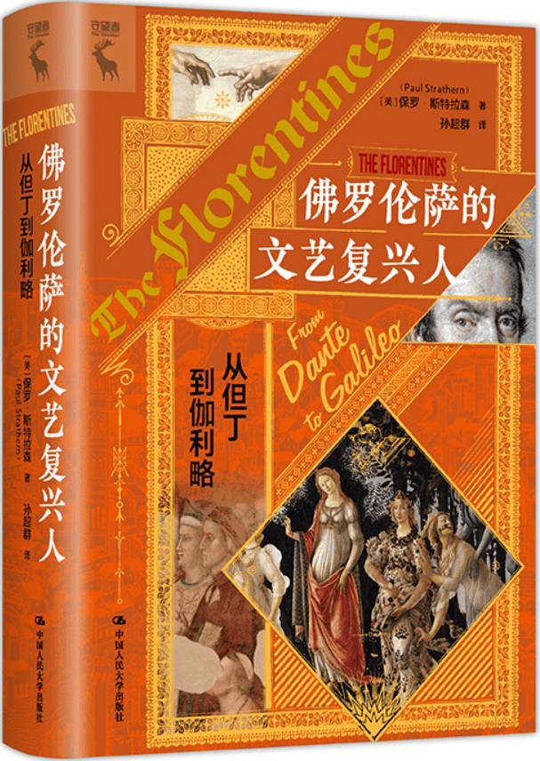 《佛罗伦萨的文艺复兴人：从但丁到伽利略》（守望者·世界史）保罗·斯特拉森【文字版_PDF电子书_雅书】