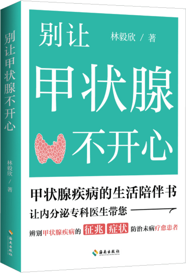 《别让甲状腺不开心》封面图片