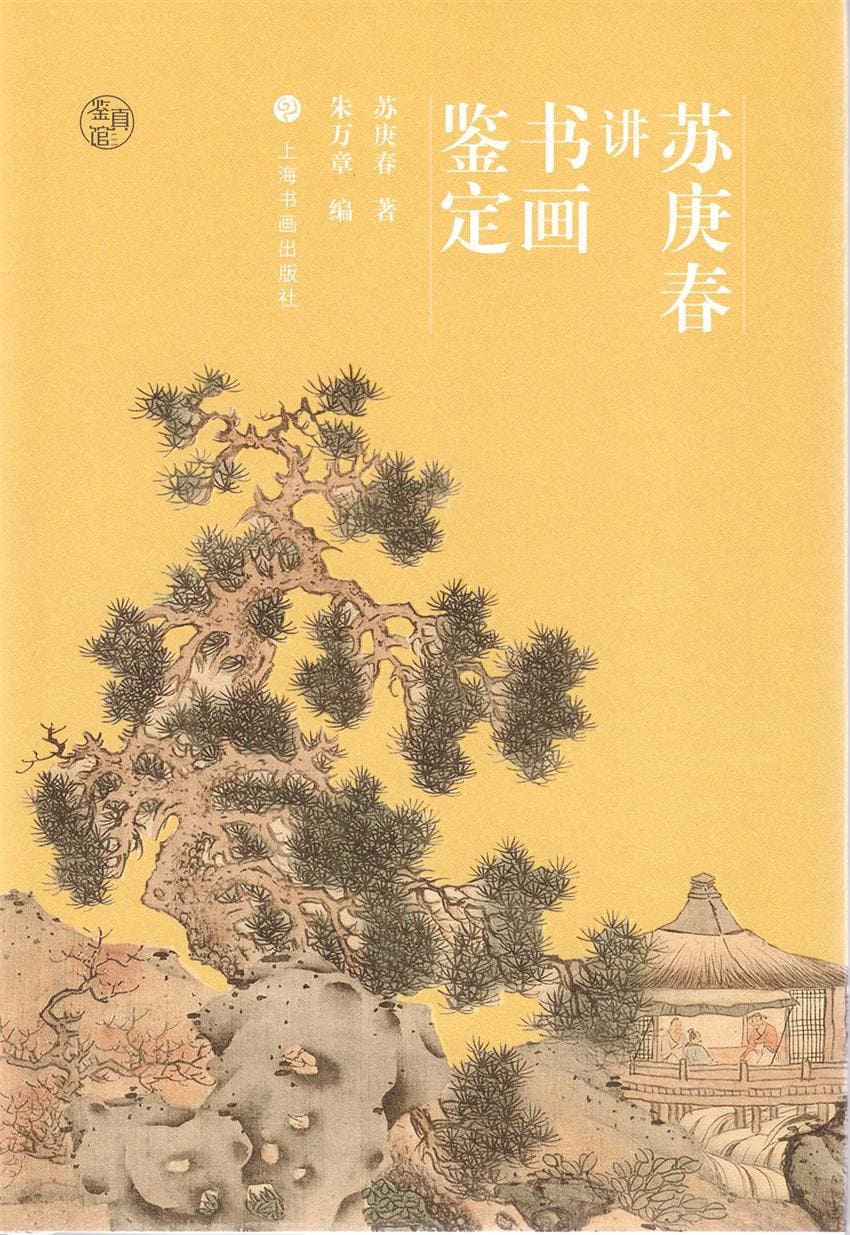 《苏庚春讲书画鉴定（鉴真馆）》封面图片