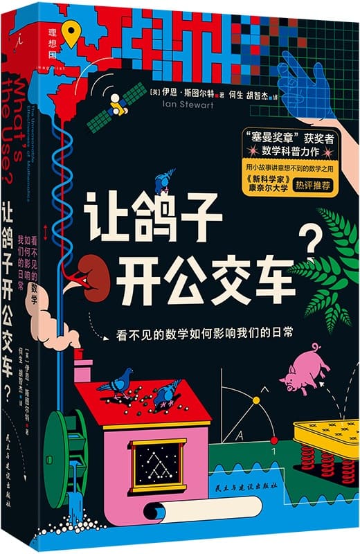 《让鸽子开公交车？看不见的数学如何影响我们的日常》封面图片