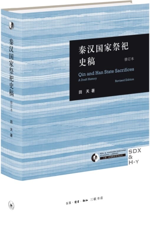 《秦汉国家祭祀史稿：修订本》（三联·哈佛燕京学术丛书）田天【文字版_PDF电子书_雅书】