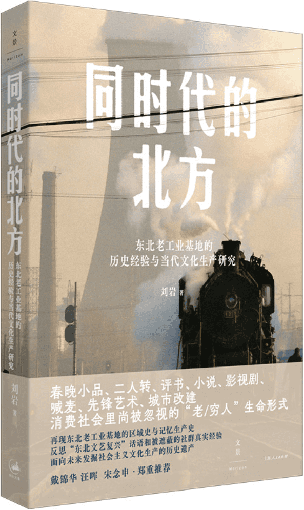 《同时代的北方：东北老工业基地的历史经验与当代文化生产研究》刘岩【文字版_PDF电子书_雅书】