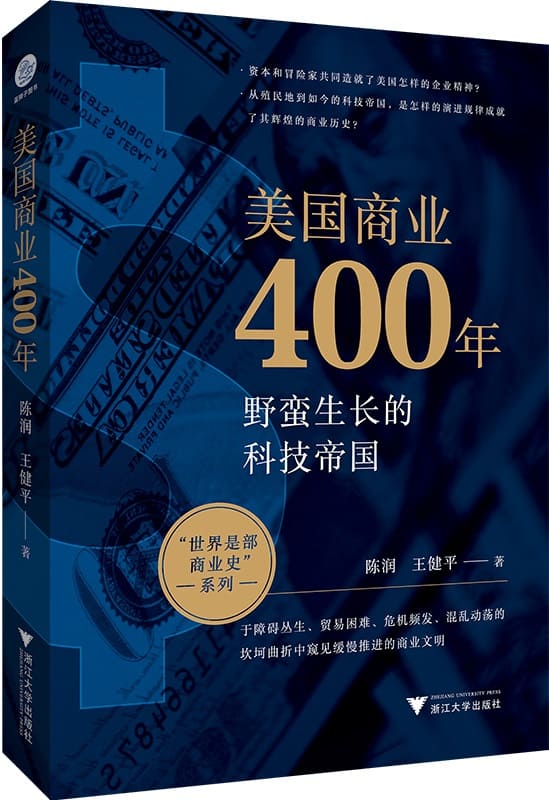 《美国商业400年》封面图片