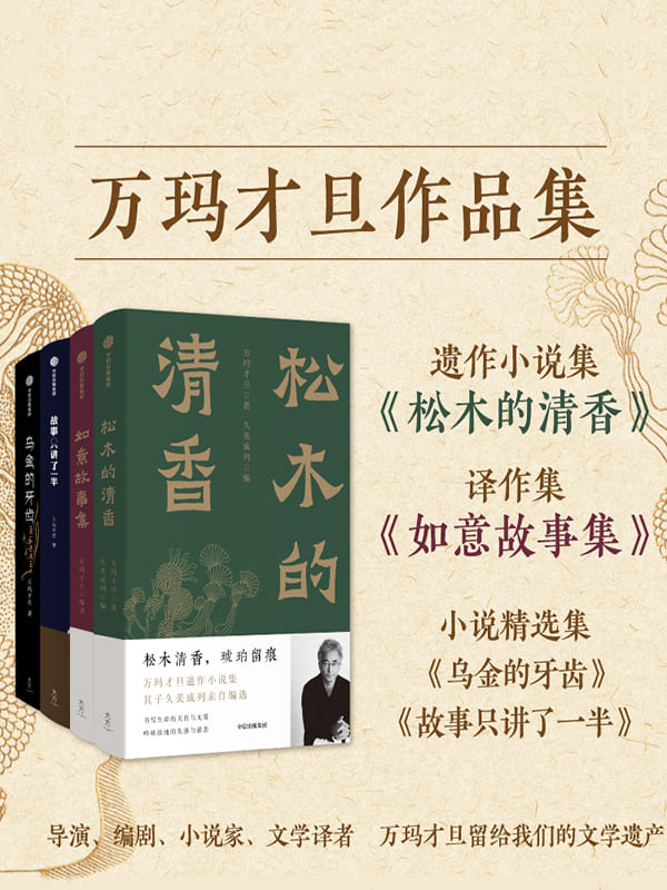 《万玛才旦作品集（共四册）》封面图片