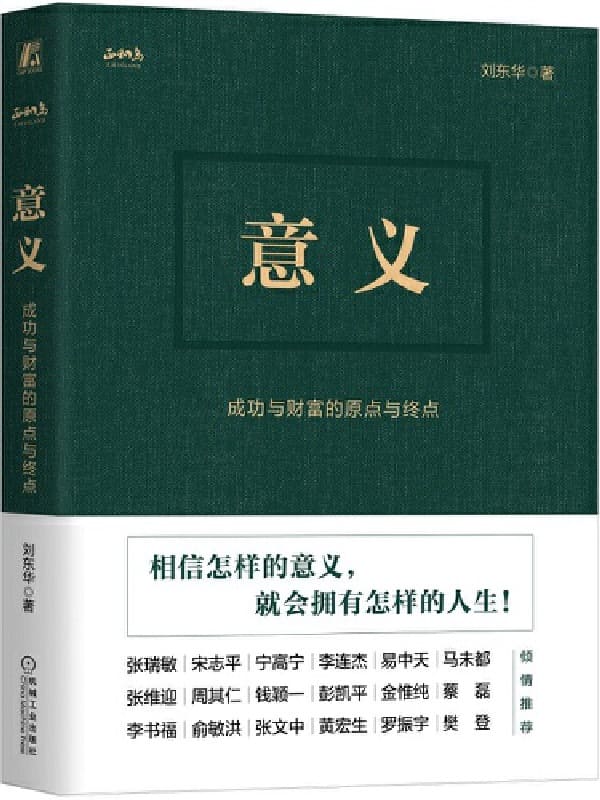 《意义：成功与财富的原点与终点》封面图片