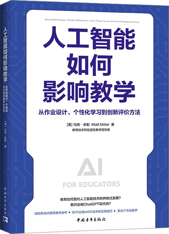 《人工智能如何影响教学：从作业设计、个性化学习到创新评价方法》（一本书讲透智能时代AI支持教与学的方式）马特·米勒【文字版_PDF电子书_雅书】