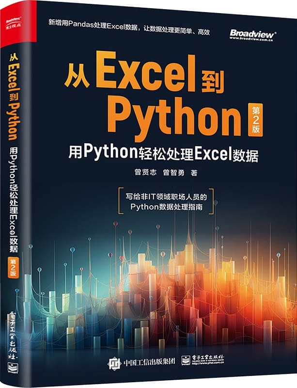 《从Excel到Python：用Python轻松处理Excel数据（第2版）》曾贤志【文字版_PDF电子书_雅书】