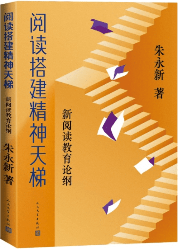 《阅读搭建精神天梯：新阅读教育论纲》封面图片