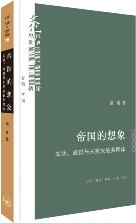 《帝国的想象：文明、族群与未完成的共同体》封面图片