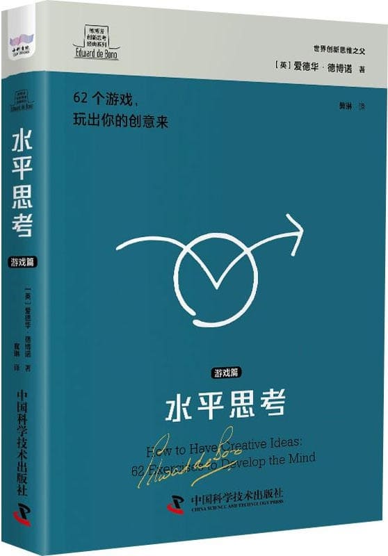 《水平思考：游戏篇》（德博诺创新思考经典系列）爱德华·德博诺【文字版_PDF电子书_雅书】