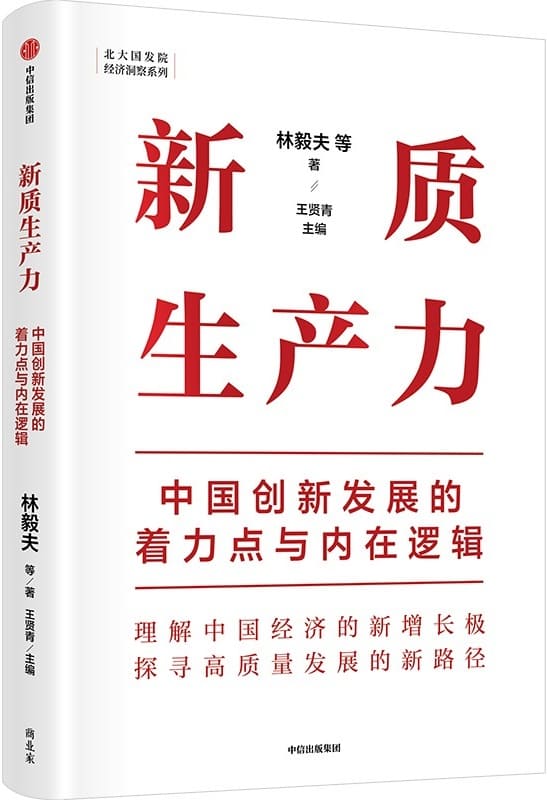 《新质生产力：中国创新发展的着力点与内在逻辑》林毅夫【文字版_PDF电子书_雅书】