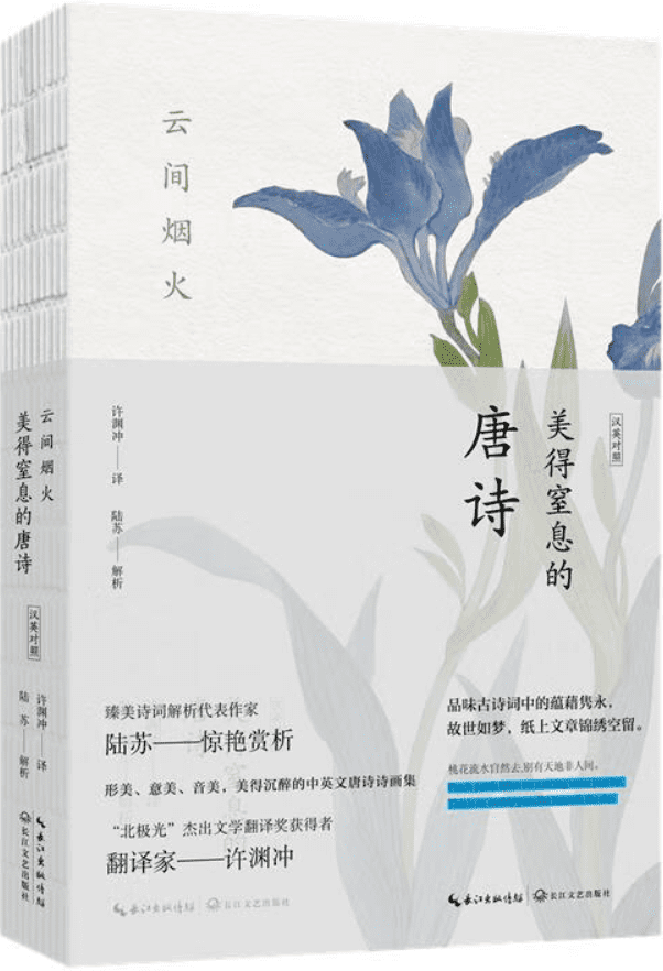 《云间烟火：美得窒息的唐诗（英汉对照）》陆苏【文字版_PDF电子书_雅书】