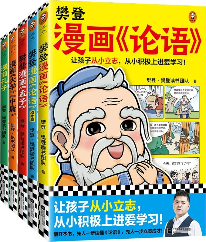 《樊登漫画为孩子讲国学（其中3册）：孔子、论语、孟子》封面图片